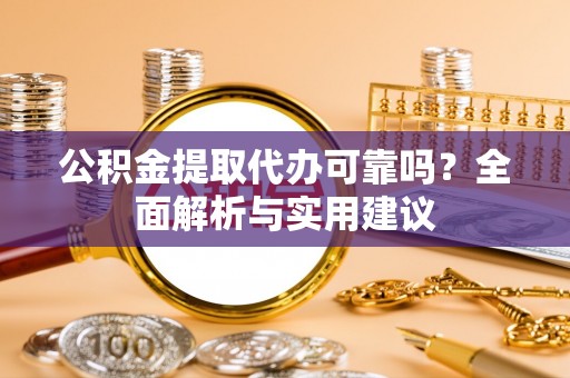 青岛公积金提取代办可靠吗？全面解析与实用建议