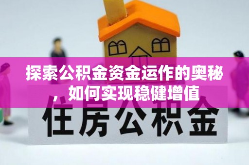 青岛探索公积金资金运作的奥秘，如何实现稳健增值