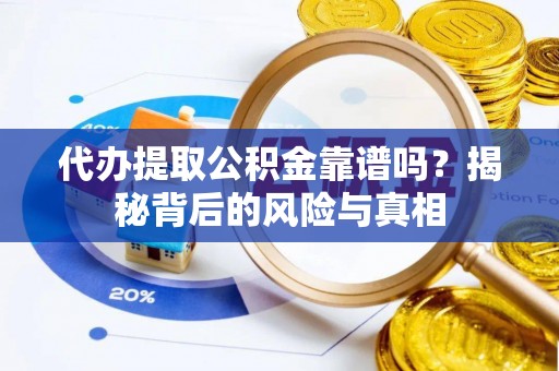 青岛代办提取公积金靠谱吗？揭秘背后的风险与真相