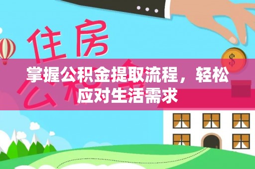 青岛掌握公积金提取流程，轻松应对生活需求