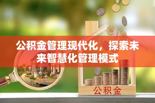 青岛公积金管理现代化，探索未来智慧化管理模式