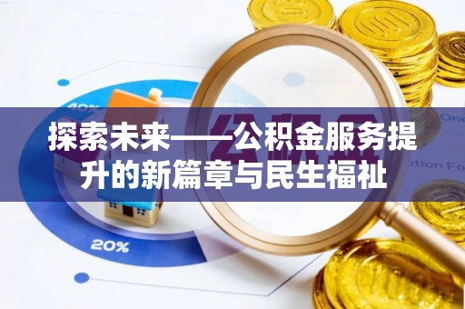 青岛探索未来——公积金服务提升的新篇章与民生福祉