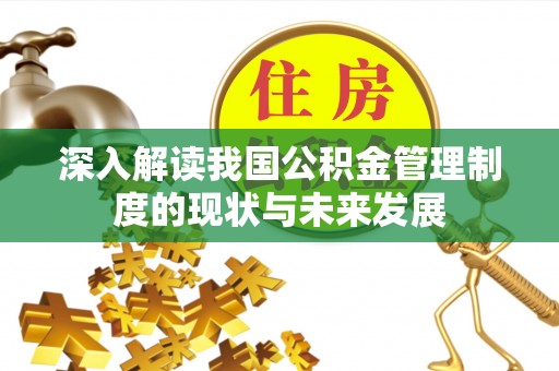 青岛深入解读我国公积金管理制度的现状与未来发展