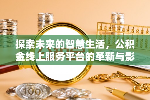 青岛探索未来的智慧生活，公积金线上服务平台的革新与影响