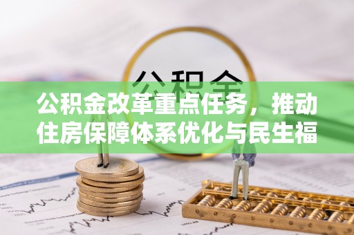 青岛公积金改革重点任务，推动住房保障体系优化与民生福祉提升