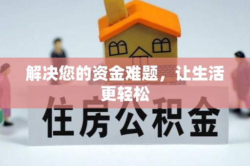 青岛解决您的资金难题，让生活更轻松