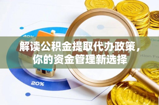 青岛解读公积金提取代办政策，你的资金管理新选择