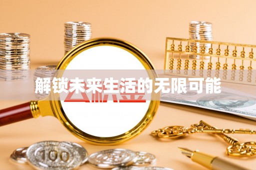 青岛解锁未来生活的无限可能