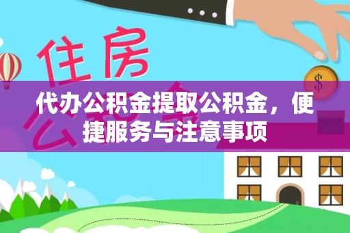 青岛代办公积金提取公积金，便捷服务与注意事项
