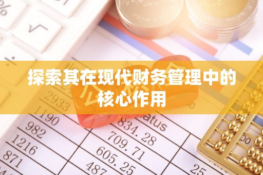 青岛探索其在现代财务管理中的核心作用