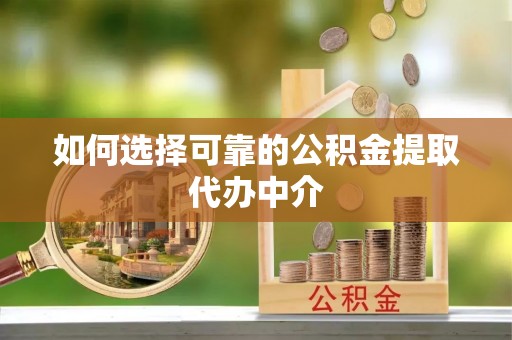 青岛如何选择可靠的公积金提取代办中介