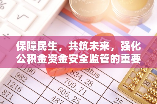青岛保障民生，共筑未来，强化公积金资金安全监管的重要性