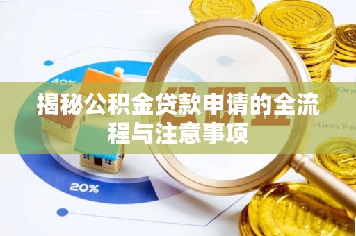 青岛揭秘公积金贷款申请的全流程与注意事项
