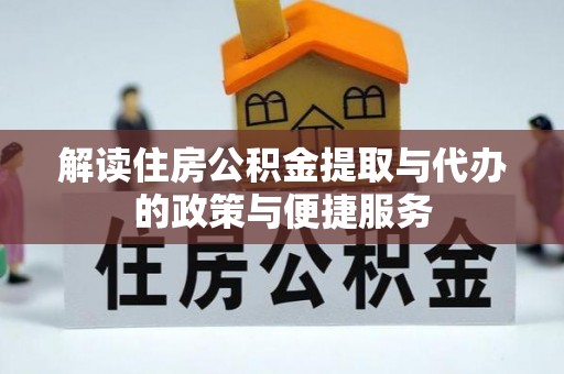 青岛解读住房公积金提取与代办的政策与便捷服务