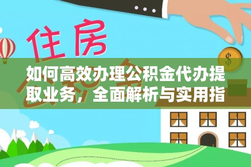 青岛如何高效办理公积金代办提取业务，全面解析与实用指南