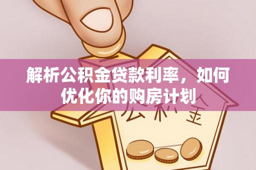 青岛解析公积金贷款利率，如何优化你的购房计划
