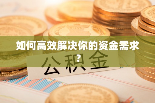 青岛如何高效解决你的资金需求？