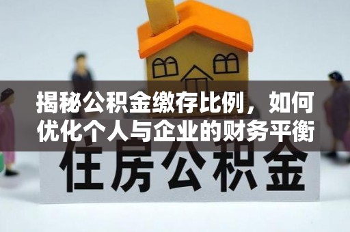 青岛揭秘公积金缴存比例，如何优化个人与企业的财务平衡