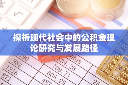 青岛探析现代社会中的公积金理论研究与发展路径