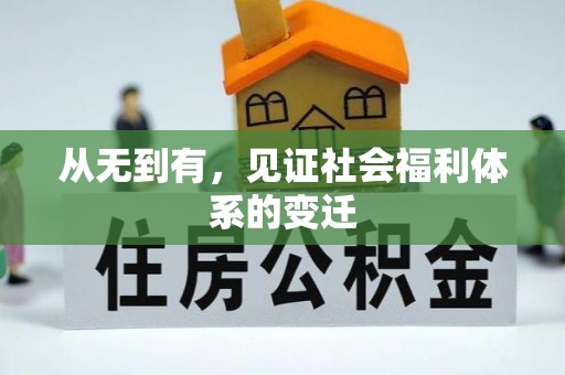 青岛从无到有，见证社会福利体系的变迁