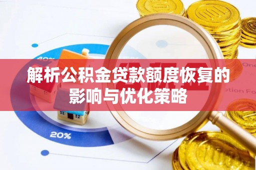 青岛解析公积金贷款额度恢复的影响与优化策略