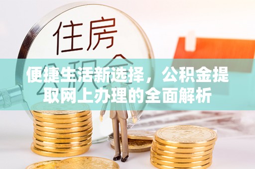 青岛便捷生活新选择，公积金提取网上办理的全面解析