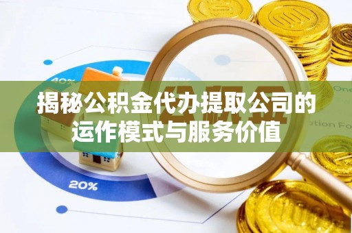 青岛揭秘公积金代办提取公司的运作模式与服务价值