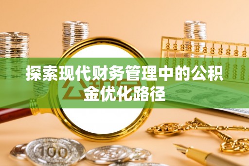 青岛探索现代财务管理中的公积金优化路径