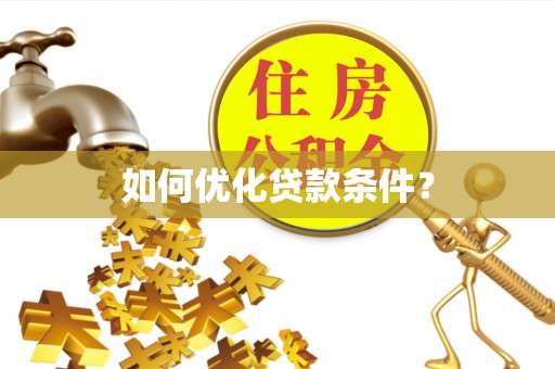 青岛如何优化贷款条件？
