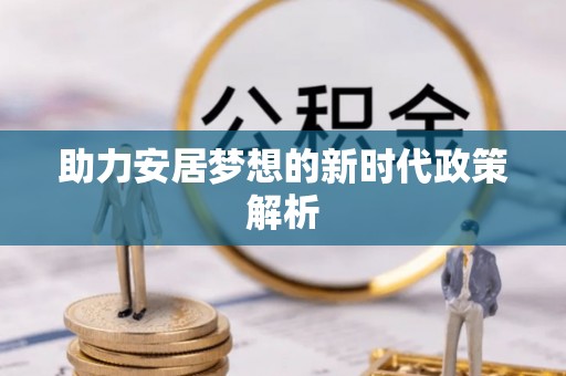青岛助力安居梦想的新时代政策解析
