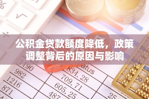 青岛公积金贷款额度降低，政策调整背后的原因与影响