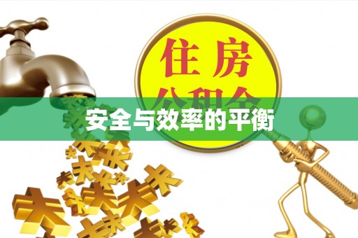 青岛安全与效率的平衡