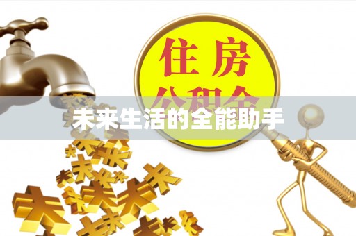 青岛未来生活的全能助手