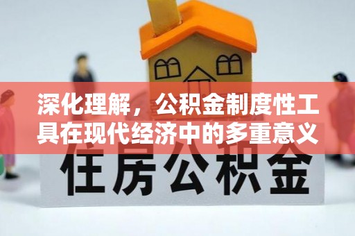 青岛深化理解，公积金制度性工具在现代经济中的多重意义
