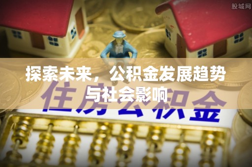 青岛探索未来，公积金发展趋势与社会影响