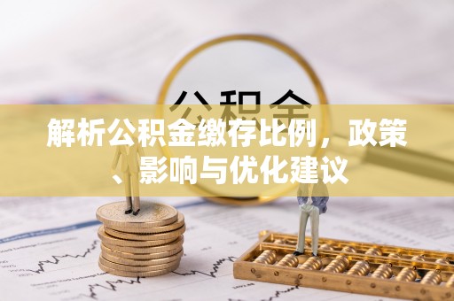 青岛解析公积金缴存比例，政策、影响与优化建议