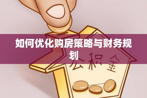 青岛如何优化购房策略与财务规划