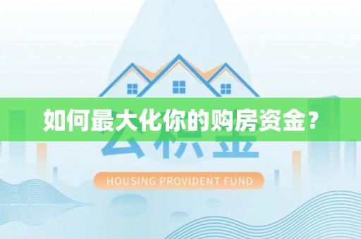 青岛如何最大化你的购房资金？