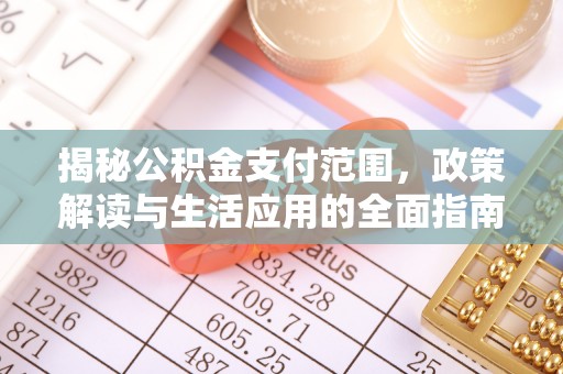 青岛揭秘公积金支付范围，政策解读与生活应用的全面指南