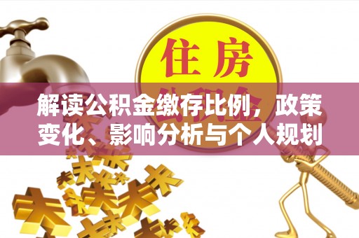 青岛解读公积金缴存比例，政策变化、影响分析与个人规划