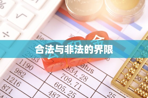 青岛合法与非法的界限