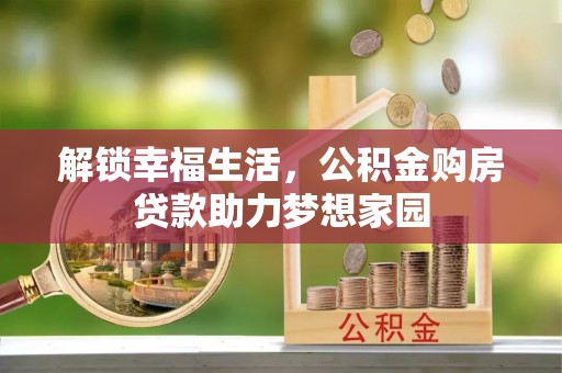 青岛解锁幸福生活，公积金购房贷款助力梦想家园
