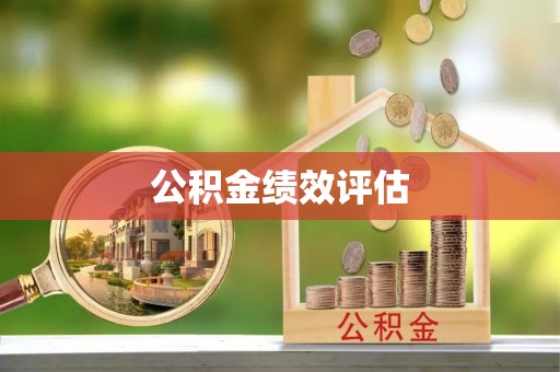 青岛公积金绩效评估
