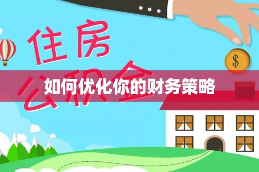 青岛如何优化你的财务策略