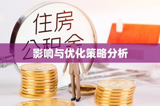 青岛影响与优化策略分析