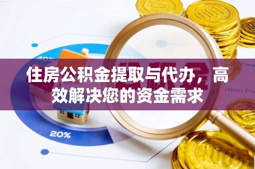 青岛住房公积金提取与代办，高效解决您的资金需求