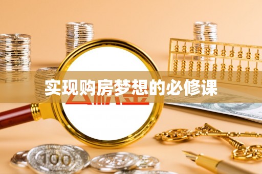 青岛实现购房梦想的必修课