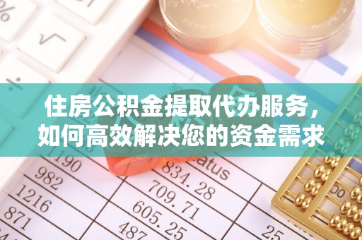 青岛住房公积金提取代办服务，如何高效解决您的资金需求