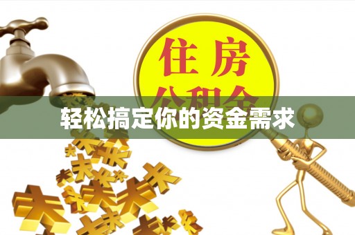 青岛轻松搞定你的资金需求