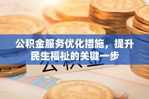 青岛公积金服务优化措施，提升民生福祉的关键一步